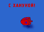 ханука