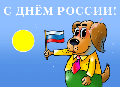 открытка к дню россии