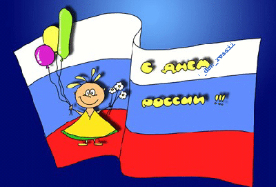 открытки день россии