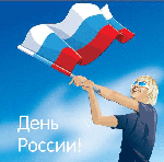 открытка ко дню россии