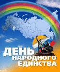 4 ноября день народного единства