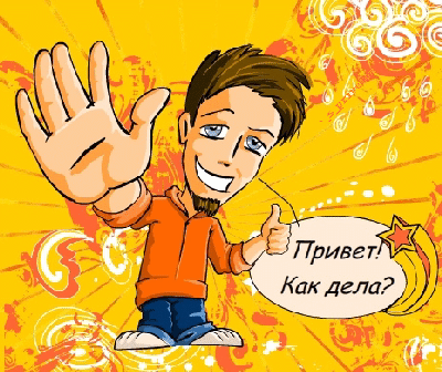 открытка с приветом