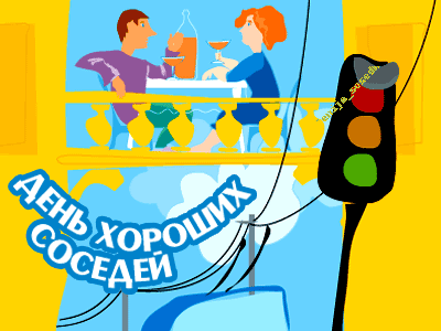 поздравления соседке с днем рождения