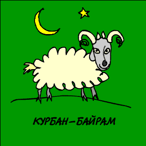 курбан