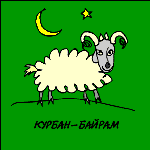 курбан