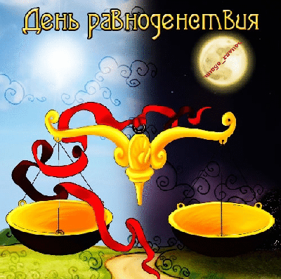 день весеннего равноденствия 2011