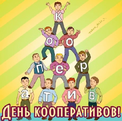 http://super-top2000.narod.ru/postcards/images/Kalendarnye_prazdniki/Den_kooperativov/big/buhgalterskoe_delo_v_kooperativah.gif